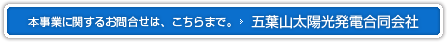 本事業に関するお問合せは、こちらまで。五葉山太陽光発電合同会社