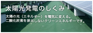 太陽光発電のしくみ