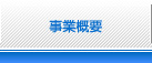 事業概要