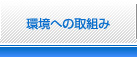 環境への取組み
